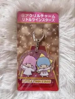 ★新品・未開封★ 【サンリオ当りくじ】⑨ アクリルチャーム リトルツインスターズ