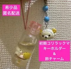 San-X コリラックマ　ボトルキーホルダー　ひつじコリラックマ鈴チャーム　希少