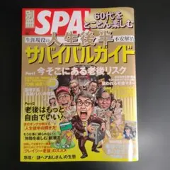 別冊SPA! 60代をとことん楽しむ 人生後半サバイバルガイド