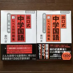 【Cocobecca様専用】出口式中学国語新レベル別問題集 2冊セット