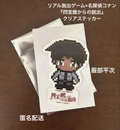 服部平次　四宝館からの脱出　クリアステッカー