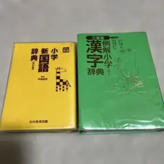 小学新国語辞典・例解小学漢字辞典セット