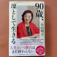 90歳、凜として生きる