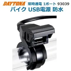 新品●DAYTONA●バイク USB電源 防水 USB-A 1ポート 10.5Wのサムネイル