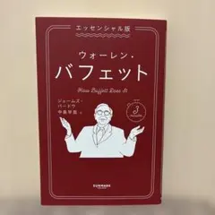 エッセンシャル版 ウォーレン・バフェット