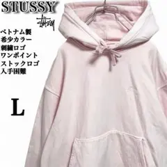 【希少カラー】ステューシー✨️ワンポイント刺繍ロゴ　ストックロゴ　パーカー　ピンク