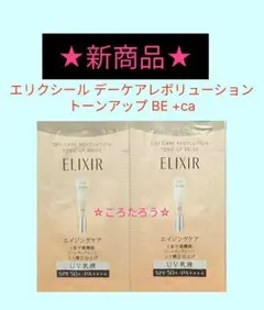 エリクシール　デーケアレボリューショントーンアップBE＋ca 【ピュアベージュ】