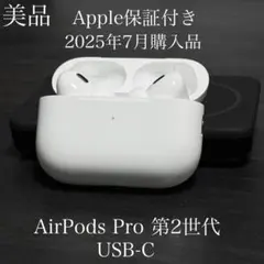 美品　Apple保証　2025年7月購入　AirPods Pro 2 USB-C