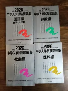 2026年度受験用 中学入学試験問題 日能研銀本 4教科 解答付き
