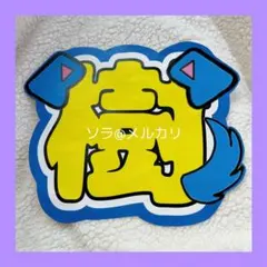 【匿名配送】 SixTONES 田中樹 うちわ文字