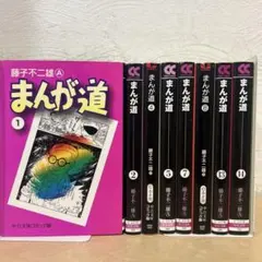 2026年最新】まんが道 藤子不二雄 全巻の人気アイテム - メルカリ