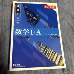 チャート式 基礎からの数学I+A 新課程