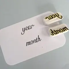 消しゴムはんこ　year、monthはんこセット　手形アート足形アート　再販なし