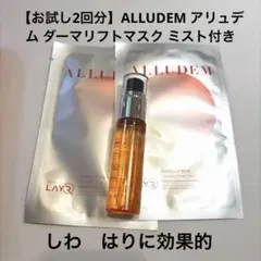 【お試し2回分】アリュデム ダーマリフトマスク ミスト付き　しわ　ハリ　結婚式