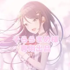 そららまめ様 専用ページ