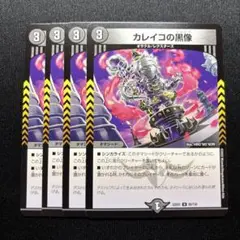 デュエマ　カレイコの黒像　4枚④