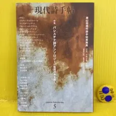 現代詩手帖 2024年5月号
