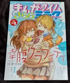 まんがタイムきららミラク 2015年12月号 かんきつパンチ！ しぐれうい