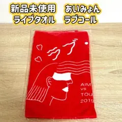 ★新品未使用　あいみょん 2019年　ラブコール　ツアー　タオル★