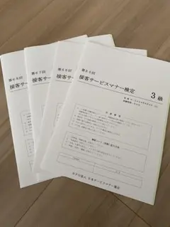 接客サービスマナー検定　過去問