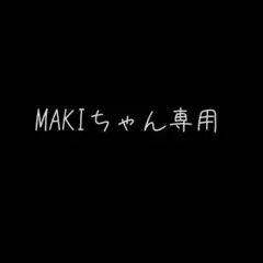 MAKIちゃん専用