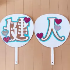 【美品】中島健人　うちわ文字　ファンサうちわ ジャンボうちわ　文字パネル