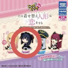 こっちむいてFig.その着せ替え人形は恋をする