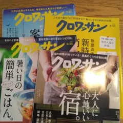 クロワッサン 雑誌