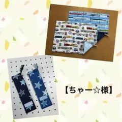 ちゃー☆プロフ必読様 リクエスト 2点 まとめ商品