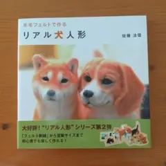 羊毛フェルトで作るリアル犬人形　佐藤法雪