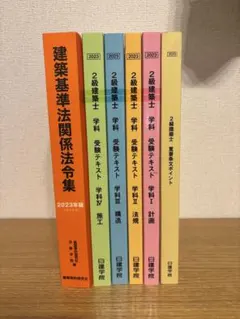 建築基準法関係法令集 一級建築士通学生仕様インデックス済　日建学院　2025年 建築基準法関係法令集 2025年 一級建築士通学生仕様インデックス済 日