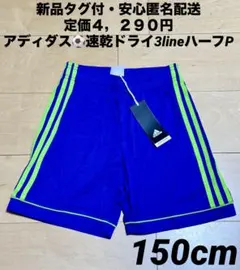 ♫新品タグ付・安心匿名配送♫アディダス　速乾ドライプラクティスパンツ150cm