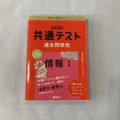 2026年 共通テスト 過去問題研究 情報 I