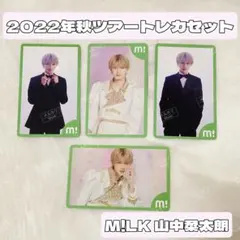 M!LK 山中柔太朗 2022年秋ツアーランダムトレカセット