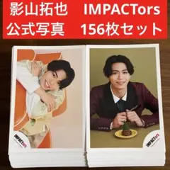 影山拓也　公式写真　156枚セット　IMP. IMPACTors
