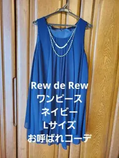 Rew de Rew ワンピース パーティードレス 結婚式 披露宴 ネイビー