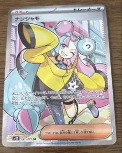 ナンジャモ SRのサムネイル