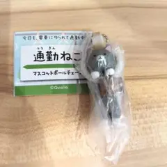 通勤ねこ1 猫 マスコットボールチェーン さばとら ガチャガチャ