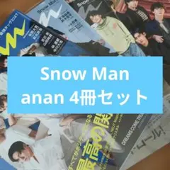 Snow Man anan 4冊セット
