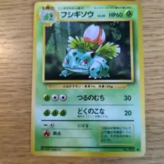フシギソウ ポケモンカード 旧裏