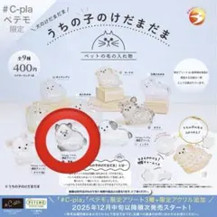 うちの子のけだまだま 限定アソート 黒柴