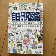 自由研究図鑑 身近なふしぎを探検しよう
