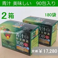 青汁 野菜酵素108種類 90包入×2箱セット 乳酸菌 リコピン ケルセチン 