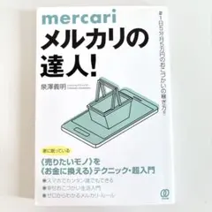 【定価以下/破格】メルカリの達人!