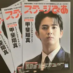 【匿名配送】ステージぴあ 2025年9・10月号３冊 甲斐翔真