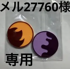 メル27760様　専用