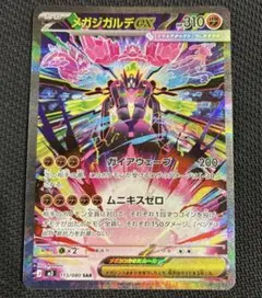 【美品】メガジガルデex SAR ムニキスゼロ