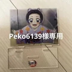 Peko6139様専用
