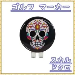 ゴルフマーカー マグネット スカル ドクロ ブラック ハットクリップ 合金