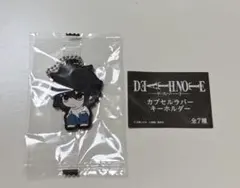 DEATHNOTE カプセルラバーキーホルダー L